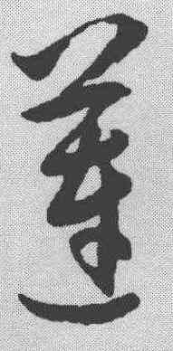 莲,王守仁 ,書法字典